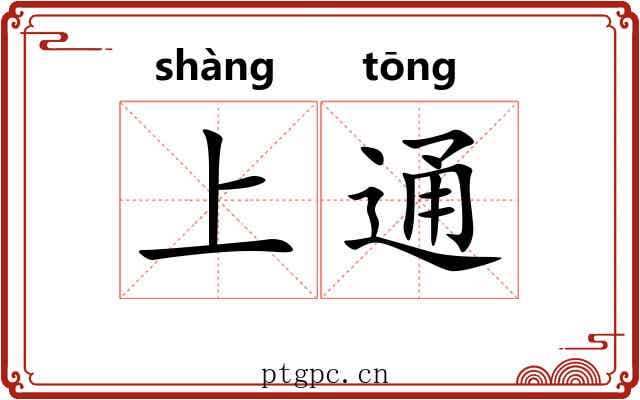 上通 上通
