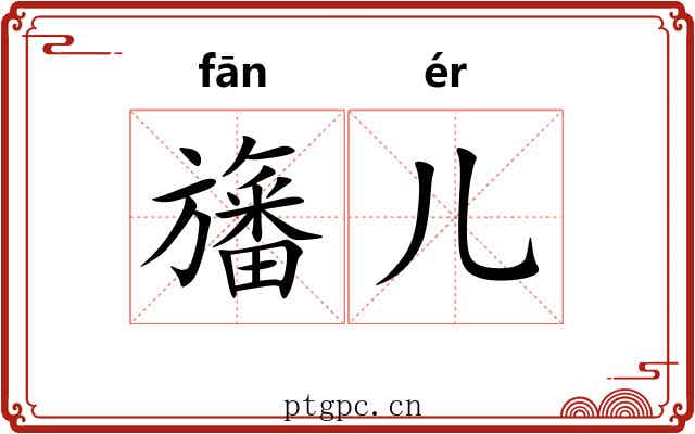 旛儿