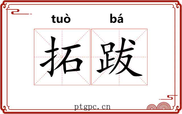 拓跋