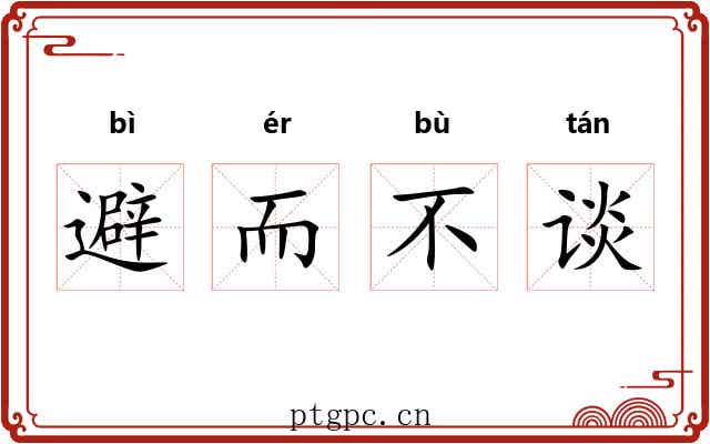 避而不谈 避而不谈