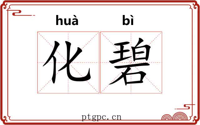 化碧
