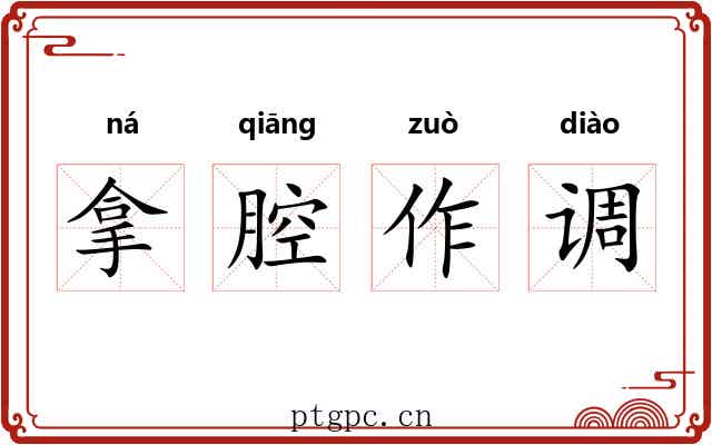 拿腔作调