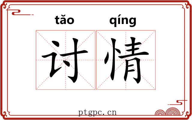 讨情 讨情