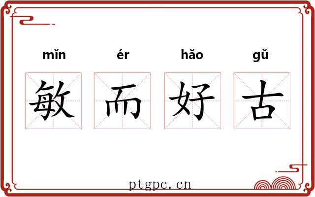 敏而好古 敏而好古