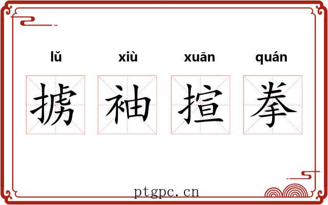 掳袖揎拳 掳袖揎拳