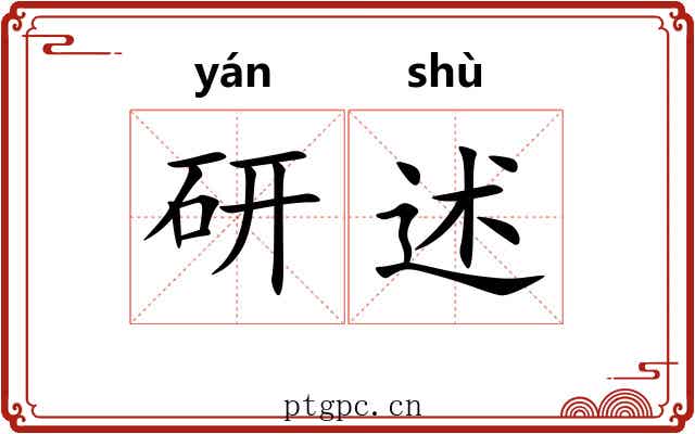 研述