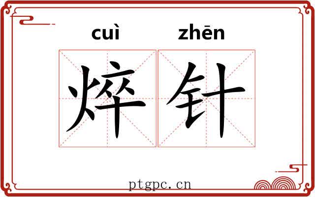 焠针