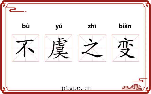 不虞之变 不虞之变