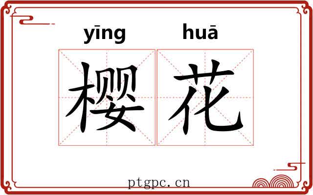 樱花 樱花