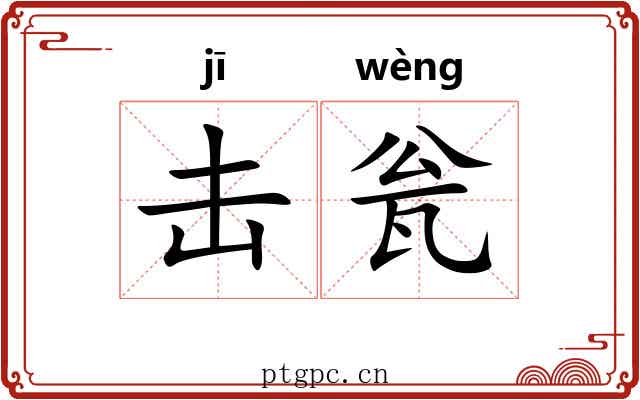 击瓮