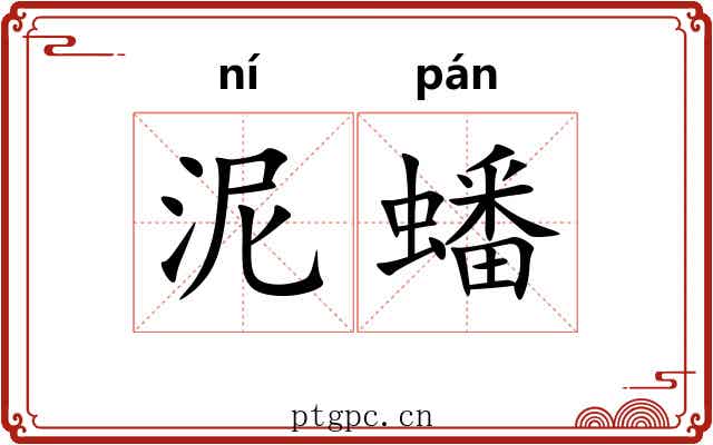 泥蟠