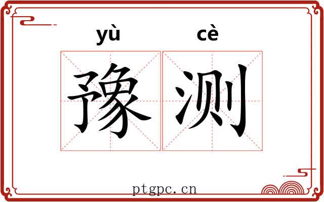 豫测
