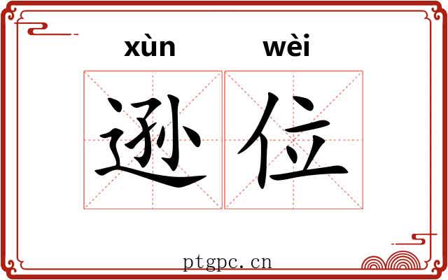 逊位