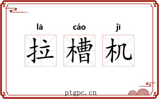 拉槽机