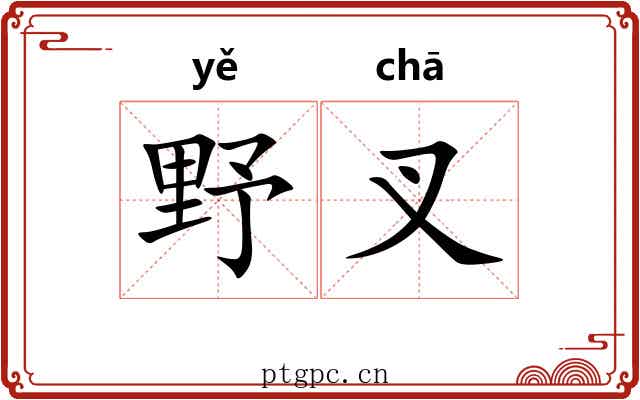 野叉