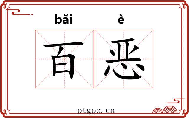 百恶 百恶