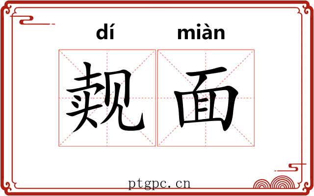 觌面 觌面