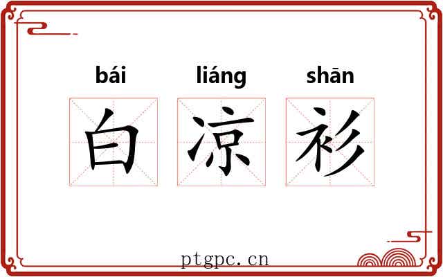 白凉衫 白凉衫