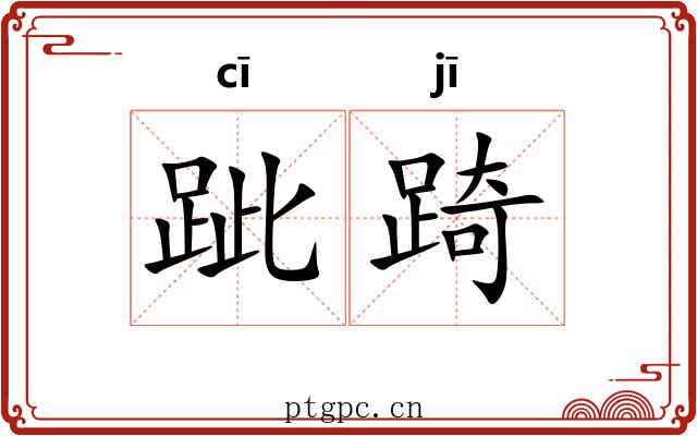 跐踦