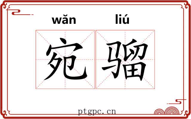 宛骝