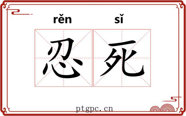 忍死