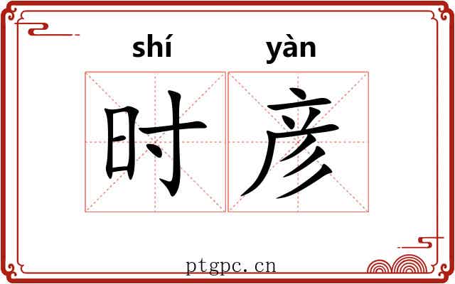时彦