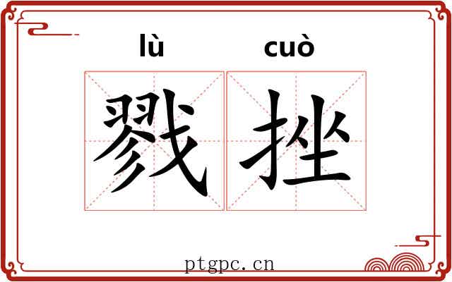 戮挫