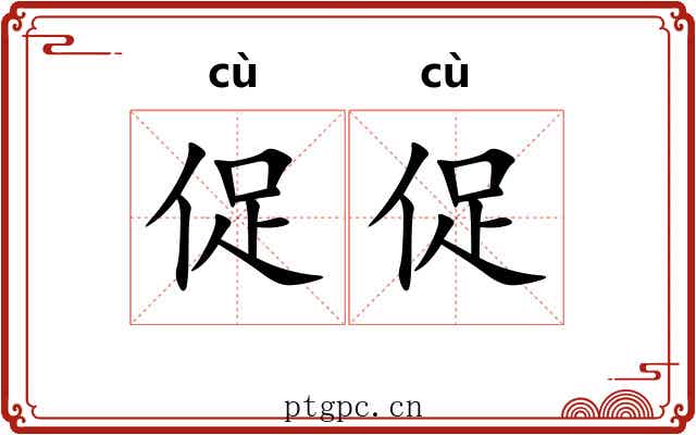 促促 促促