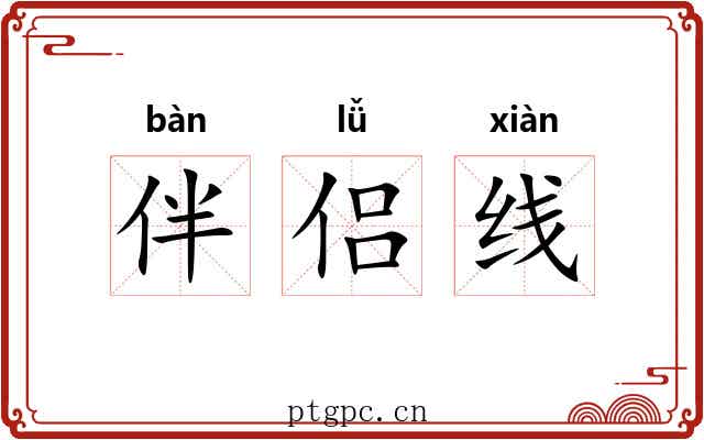 伴侣线