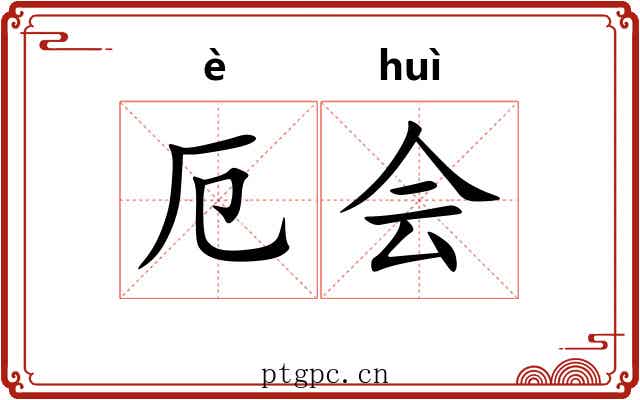 厄会