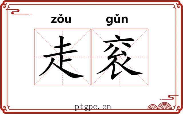 走衮