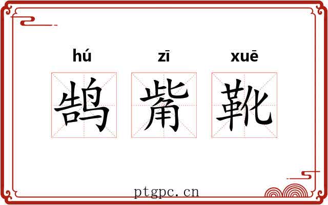 鹄觜靴