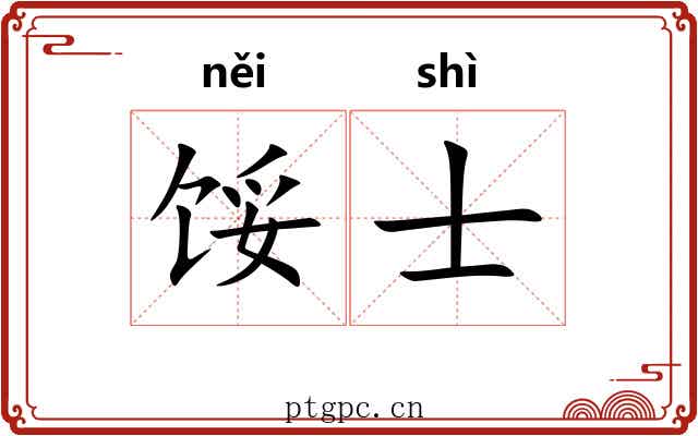馁士