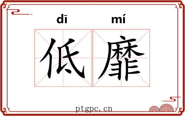 低靡