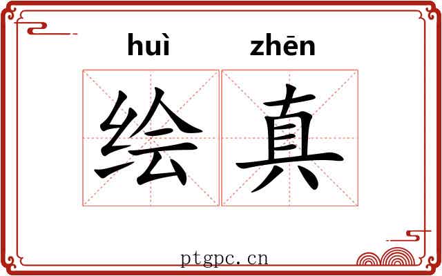 绘真