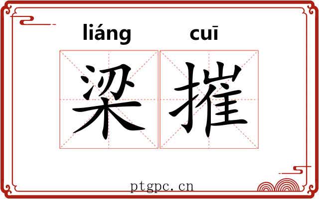 梁摧