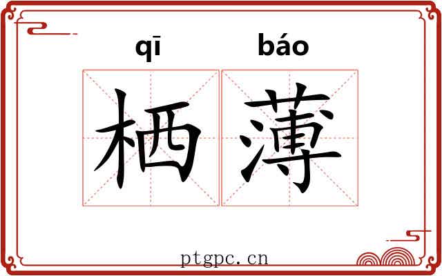 栖薄 栖薄