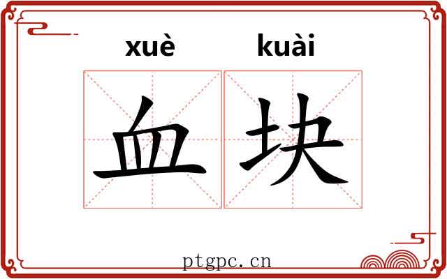 血块 血块