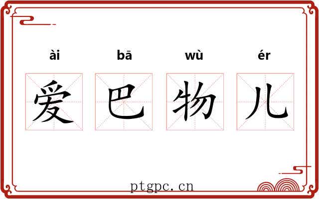 爱巴物儿 爱巴物儿