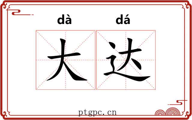 大达 大达