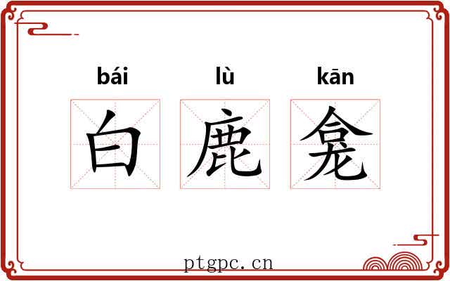 白鹿龛 白鹿龛