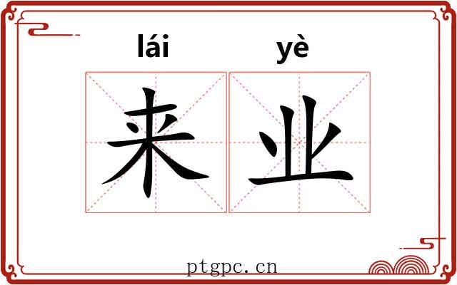来业 来业