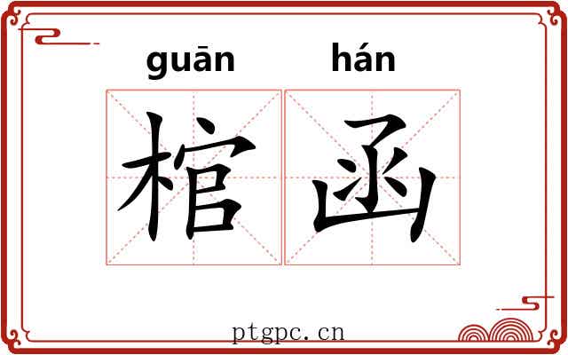 棺函