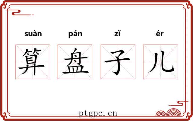 算盘子儿 算盘子儿