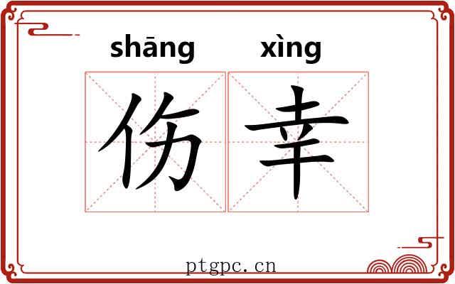 伤幸 伤幸