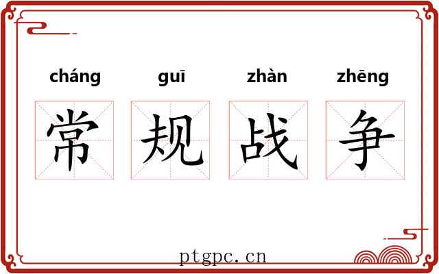 常规战争 常规战争