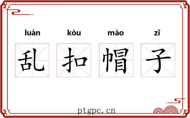 乱扣帽子 乱扣帽子