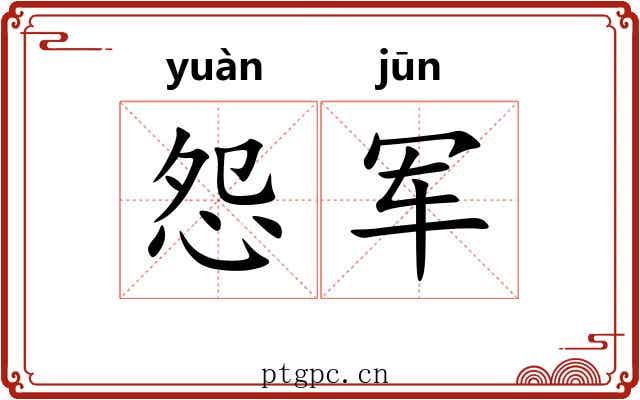 怨军