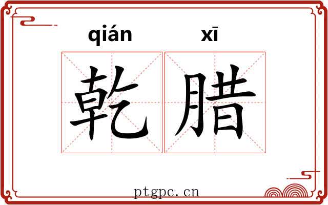 乾腊