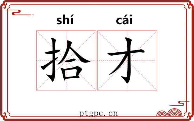 拾才